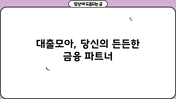 대출모아에서 찾는 나에게 딱 맞는 대출 상품 | 대출 비교, 금리, 조건, 신청