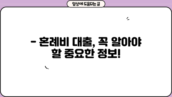 근로복지공단 혼례비 대출, 자격 조건부터 대상까지 한번에 확인하세요! | 결혼, 혼례, 대출, 지원, 자격
