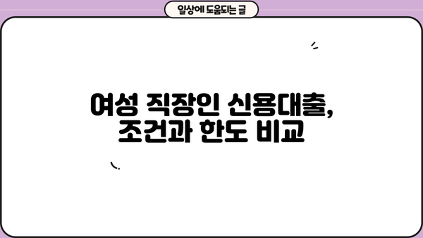 여성 직장인, 신용대출 쉽게 받는 곳 찾기 | 직장인 신용대출, 여성, 저금리, 비교