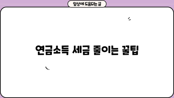 국민연금 수령, 종합소득세 계산 방법과 절세 팁 | 연금소득, 세금계산, 절세전략