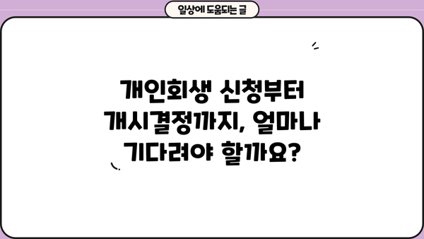 개인회생 개시결정, 얼마나 걸릴까요? | 개인회생 기간, 소요 시간, 진행 절차