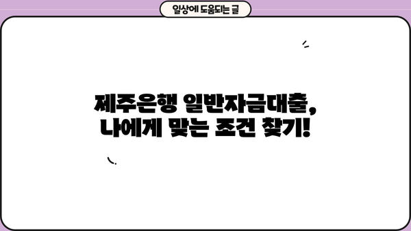 제주은행 직장인 신용대출| 일반자금대출 신청 가이드 | 빠르고 간편하게 대출받기