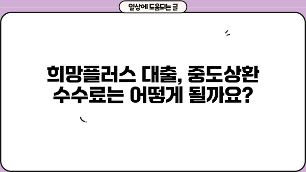 경남은행 소상공인 희망플러스 신용대출 완벽 가이드| 지원대상, 한도, 금리, 중도상환수수료까지! | 소상공인 대출, 경남은행, 희망플러스