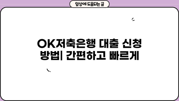 OK저축은행 대출 조건 비교| 직장인, 프리랜서, 주부, 무직자 맞춤 정보 | 대출 금리, 한도, 필요 서류, 신청 방법