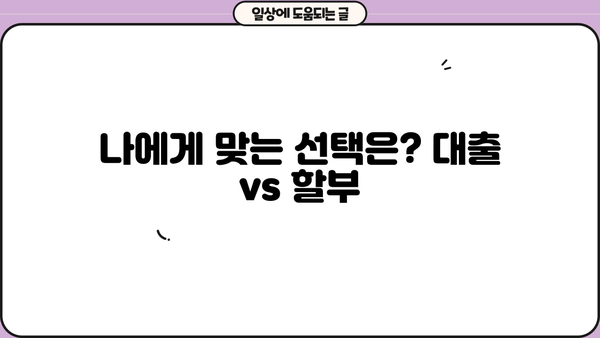 대출 vs 할부| 나에게 맞는 선택은? | 소비 습관, 장단점 비교, 현명한 선택 가이드