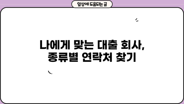대출 회사 연락처 찾는 방법| 지역별, 종류별 상세 정보 | 대출, 금융, 연락처, 전화번호, 주소