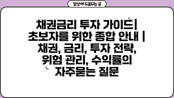 채권금리 투자 가이드| 초보자를 위한 종합 안내 | 채권, 금리, 투자 전략, 위험 관리, 수익률