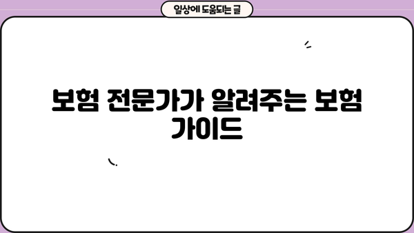 내게 딱 맞는 보험사 찾기| 보험사 추천 가이드 | 보험 비교, 보험료 계산, 보험 상품 추천