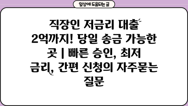 직장인 저금리 대출 2억까지! 당일 송금 가능한 곳 | 빠른 승인, 최저 금리, 간편 신청