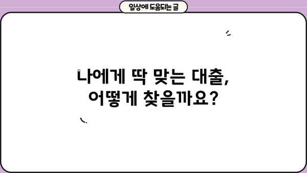 나에게 맞는 대출 상품 찾기| 대출 loan 비교 가이드 | 신용대출, 주택담보대출, 저금리 대출, 대출금리 비교