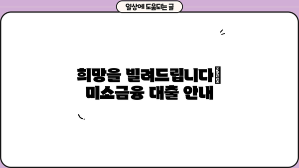 미소금융 대출로 교육비, 창업, 장금까지 지원받는 방법 |  저금리 대출,  재무 설계,  사회적경제