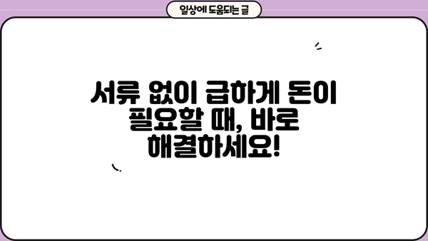 무직, 전업주부도 OK! 서류 없이 빌릴 수 있는 대출 정보 | 무서류 대출, 소액 대출, 비상금 마련