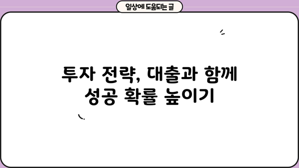 대출 투자 전략| 성공적인 투자를 위한 핵심 가이드 | 부동산 투자, 주식 투자, 대출 활용, 투자 전략, 재테크