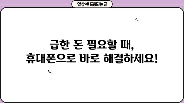 휴대폰으로 급하게 돈이 필요하다면? | 비상금 대출 가능한 곳 총정리