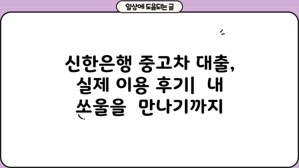 기아 올 뉴 쏘울 신한은행 중고차 대출 후기| 실제 이용 경험 공유 | 중고차 대출, 신한은행, 후기, 금리, 승인