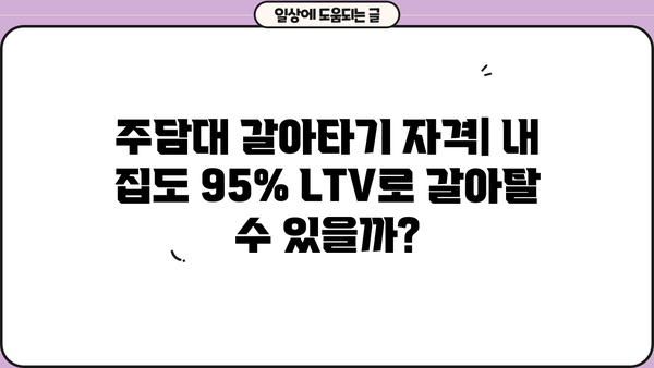 주택담보대출 고정금리 LTV95% 주담대 갈아타기 조건 완벽 가이드 | 주택담보대출, 갈아타기, 금리, LTV, 조건, 자격, 절차
