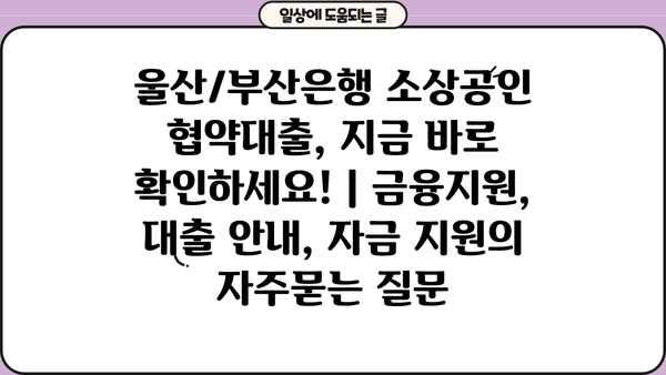 울산/부산은행 소상공인 협약대출, 지금 바로 확인하세요! | 금융지원, 대출 안내, 자금 지원
