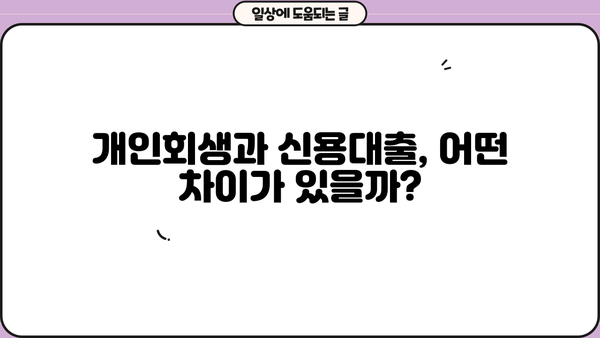 개인회생 중 담보대출 가능할까요? | 개인회생, 담보대출, 대출 조건, 신용대출