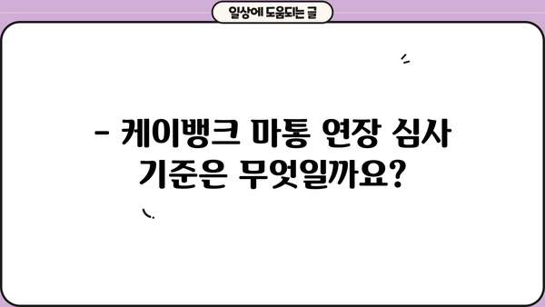 케이뱅크 마통 대출 연장 결과 공개| 승인/거절 기준 및 연장 팁 | 마이너스 통장, 대출 연장, 승인 조건, 거절 사유