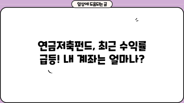 연금저축펀드, 최근 수익률 급등! 내 계좌는 얼마나 벌었을까? | 수익률 분석, 투자 전략, 연금저축 펀드 비교