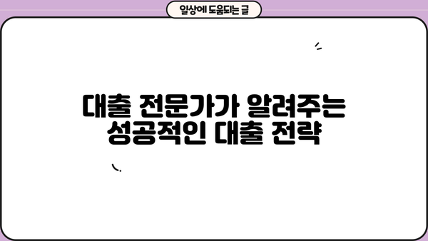 "아는 사람만 아는" 비밀 대출 노하우| 숨겨진 금융 혜택 찾기 | 대출, 금융, 비법, 정보, 가이드