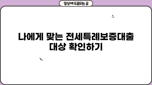 경남은행 정책서민금융 이용자를 위한 전세특례보증대출 완벽 가이드 | 대상, 한도, 금리 혜택, 신청 방법 총정리