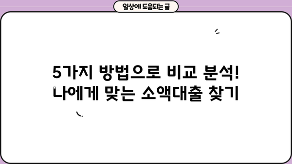 당일 무서류 무방문 소액 융통 가능한 곳 찾기| 5가지 방법 비교 분석 | 소액대출, 급전, 비상금, 즉시대출, 간편대출