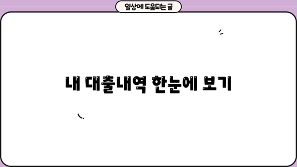 내 대출내역, 한눈에 확인하세요! | 대출 조회, 내역 확인, 금융 정보