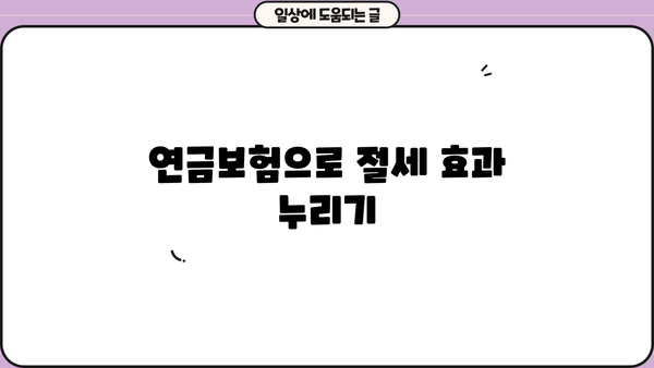 연금보험 세제혜택, 이렇게 받으세요! | 연금보험, 세금, 절세, 혜택, 가이드