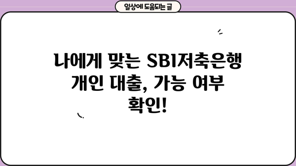 SBI저축은행 개인 대출 사기, 주의보 | 피해 예방 가이드 & 가능 여부 확인 |