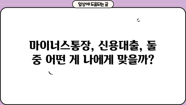 마이너스 통장 금리 & 발급 대상 비교| 나에게 맞는 조건 찾기 | 마이너스통장, 신용대출, 금리 비교, 발급 조건