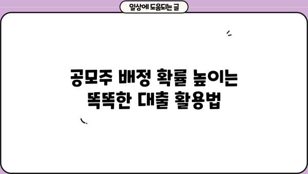 비상금 대출로 공모주 배정 확률 높이는 전략 | 공모주 청약, 배정 확률, 대출 활용, 투자 가이드