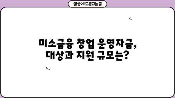 미소금융 창업 운영자금, 햇살론과 어떻게 다를까요? | 창업 자금, 소상공인 지원, 금융 상품 비교