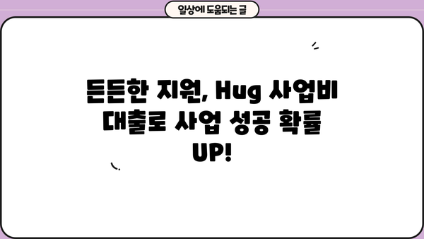 Hug 사업비 대출 | 성공적인 사업 시작을 위한 맞춤 솔루션 | 사업자금, 대출 상담, 금융 지원