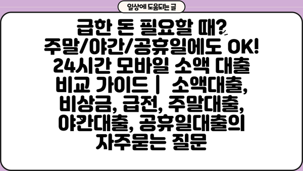 급한 돈 필요할 때? 주말/야간/공휴일에도 OK! 24시간 모바일 소액 대출 비교 가이드 |  소액대출, 비상금, 급전, 주말대출, 야간대출, 공휴일대출