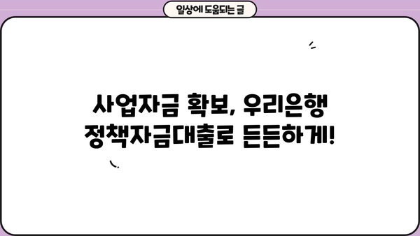 우리은행 정책자금대출| 대상, 한도, 금리, 맞춤형 지원 안내 | 사업자금, 정부 지원, 금융 정보