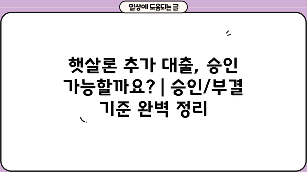 햇살론 추가 대출, 승인 가능할까요? | 승인/부결 기준 완벽 정리