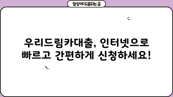 우리은행 우리드림카대출 - 인터넷으로 간편하게 신청하고 저렴하게 이용하세요! | 자동차 대출, 신용대출, 금리 비교