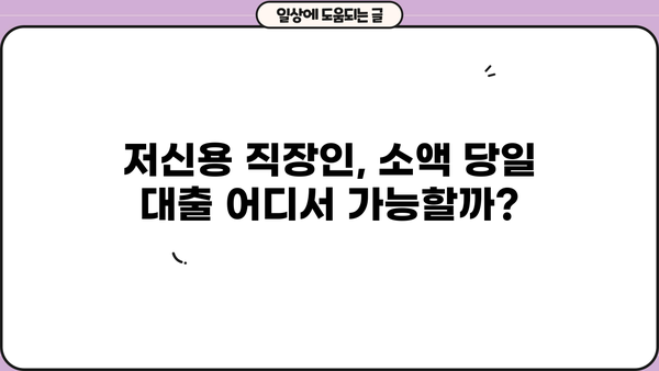 직장인 저신용자를 위한 소액 당일 대출, 어디서 받을 수 있을까요? | 대부업, 신용대출, 당일 승인