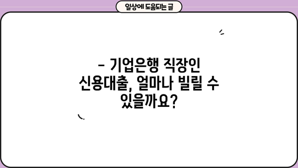 기업은행 직장인 신용대출 자격조건 완벽 가이드 | 신청방법, 금리, 한도, 필요서류