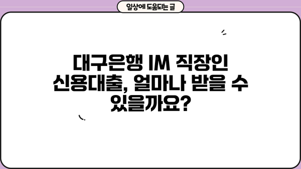 대구은행 IM 직장인 간편 신용대출| 금리, 한도, 신청방법 총정리 | 대출 조건, 필요 서류, 주요 특징