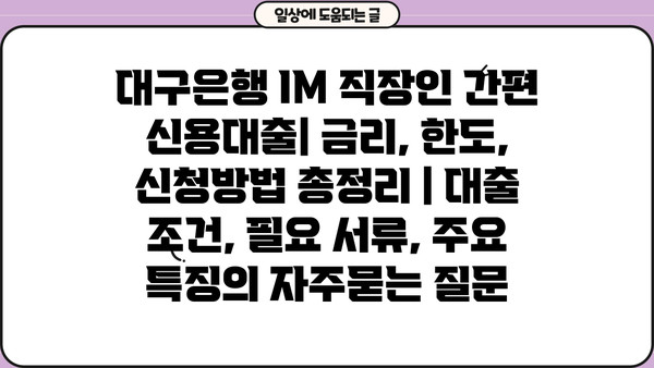 대구은행 IM 직장인 간편 신용대출| 금리, 한도, 신청방법 총정리 | 대출 조건, 필요 서류, 주요 특징