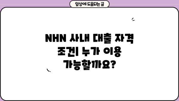 NHN 사내 대출 이용 가이드 | 대출 종류, 신청 방법, 자격 조건, 금리 정보