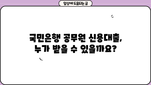 국민은행 공무원 신용대출| 교직원, 군인, 신청방법 완벽 가이드 | 금리 비교, 필요 서류, 주의 사항