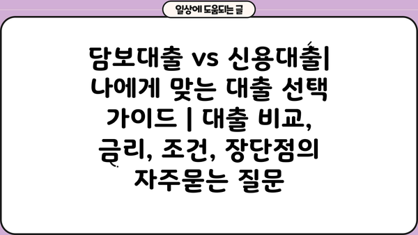 담보대출 vs 신용대출| 나에게 맞는 대출 선택 가이드 | 대출 비교, 금리, 조건, 장단점