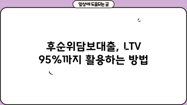 후순위담보대출 LTV 95% 한도 확장, 가능한 방법 총정리 | 부동산, 담보대출, 추가 대출