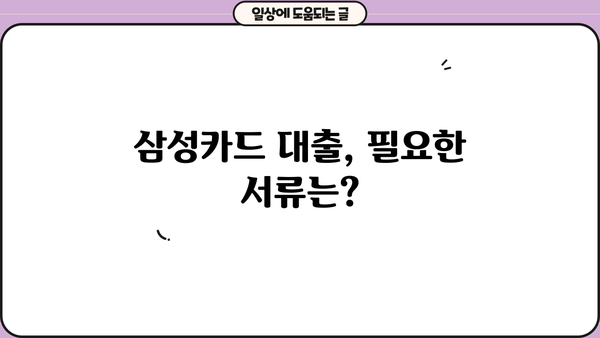 삼성카드 직장인 신용대출 & 소액대출 자격조건 완벽 가이드 |  대출금리, 한도, 필요서류, 주의사항