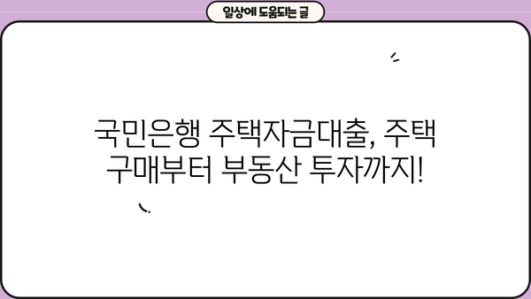 국민은행 주택자금대출 완벽 가이드| 조건, 한도, 금리 비교, 신청 방법까지! | 주택담보대출, 주택구매, 부동산