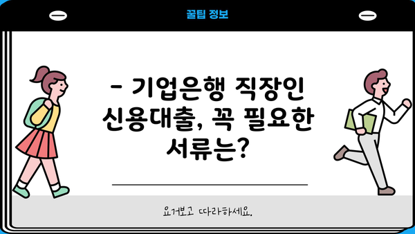 기업은행 직장인 신용대출 자격조건 완벽 가이드 | 신청방법, 금리, 한도, 필요서류