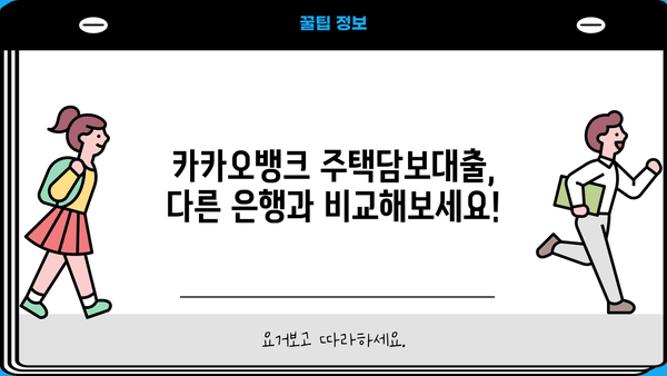 카카오뱅크 주택담보대출, 금리 비교로 부담 없는 금융 계획 세우기 | 주택담보대출 금리, 비교, 카카오뱅크, 금융 계획